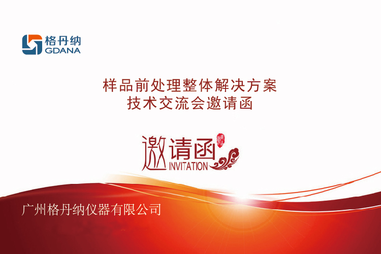 技術(shù)交流會(huì)邀請函