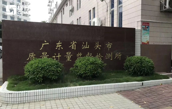 廣東省汕頭市質(zhì)量計(jì)量監(jiān)督檢測(cè)所