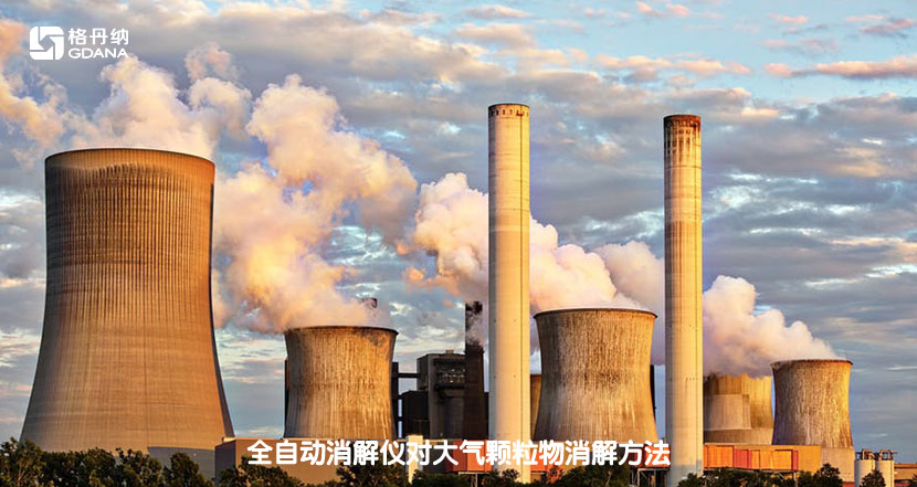 全自動(dòng)消解儀對(duì)大氣顆粒物消解方法