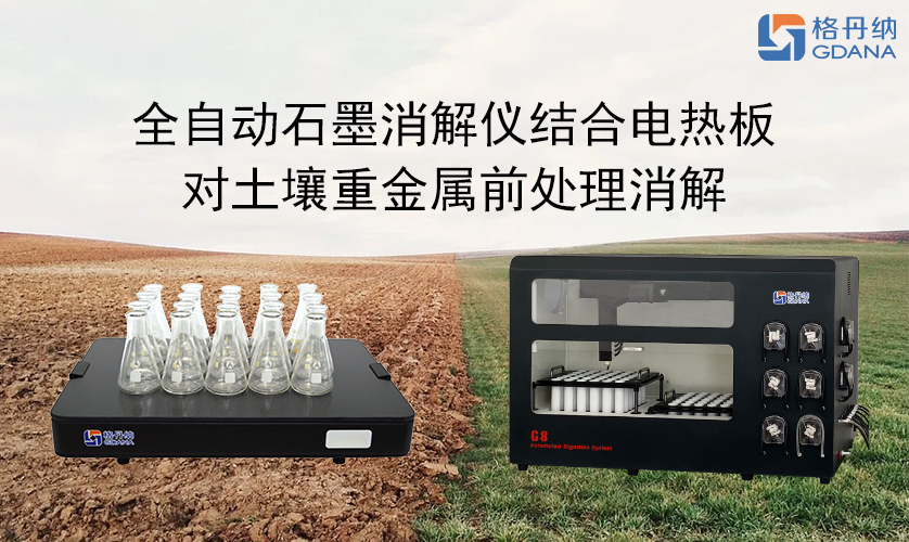 全自動(dòng)石墨消解儀結(jié)合電熱板對土壤重金屬前處理消解