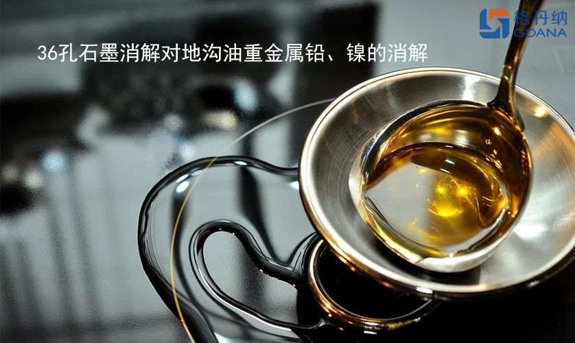 36孔石墨消解對地溝油重金屬鉛、鎳的消解