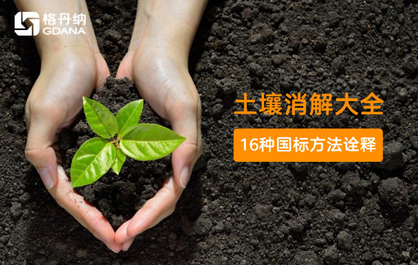 土壤樣品詳細(xì)消解方法大全（含16套國(guó)標(biāo)消解方法） 