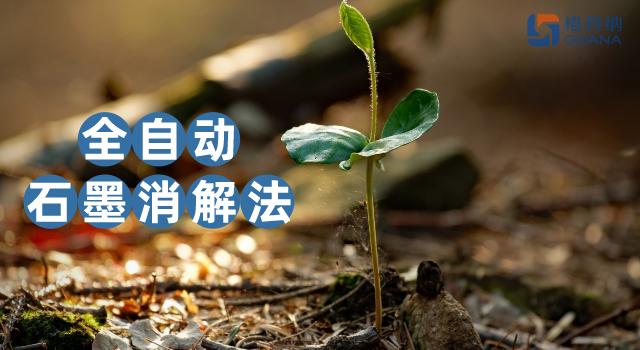 沒對比沒傷害，全自動石墨消解法對土壤金屬含量測定的應用優勢