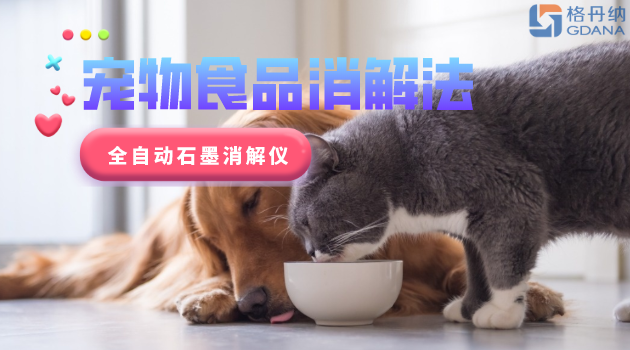 寵物食品安全很重要，愛寵人士要留意！全自動石墨消解儀應(yīng)用法