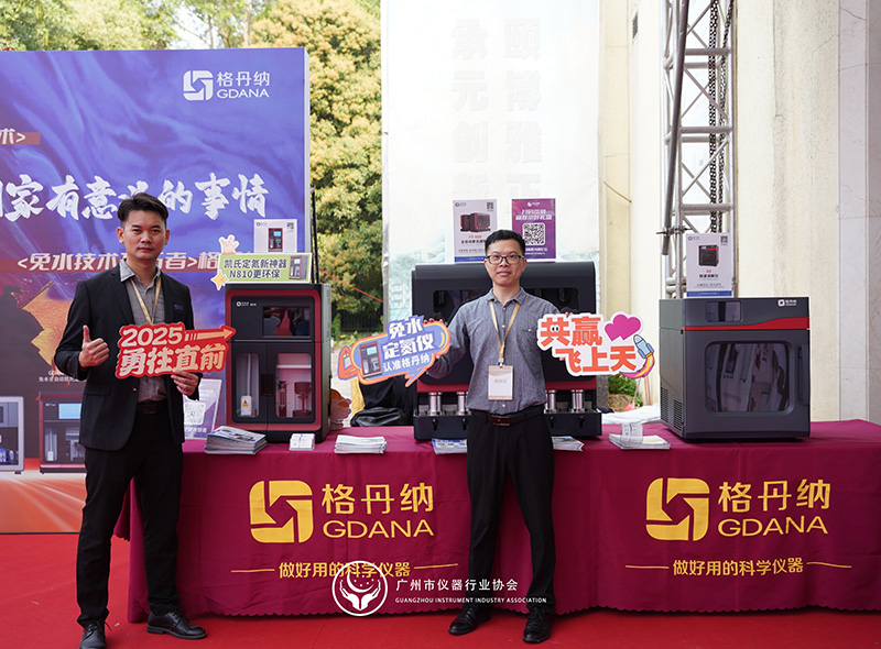 格丹納閃耀廣州市儀器行業(yè)協(xié)會(huì)年會(huì)，共繪行業(yè)新藍(lán)圖