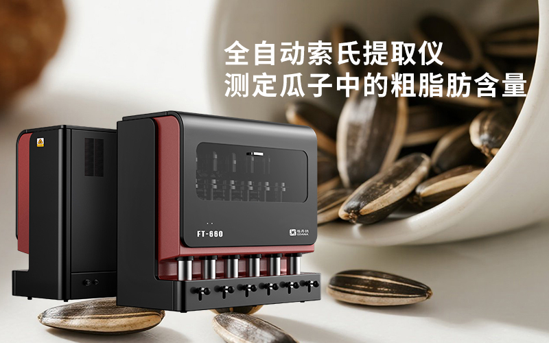 全自動索氏提取儀測定瓜子中的粗脂肪含量