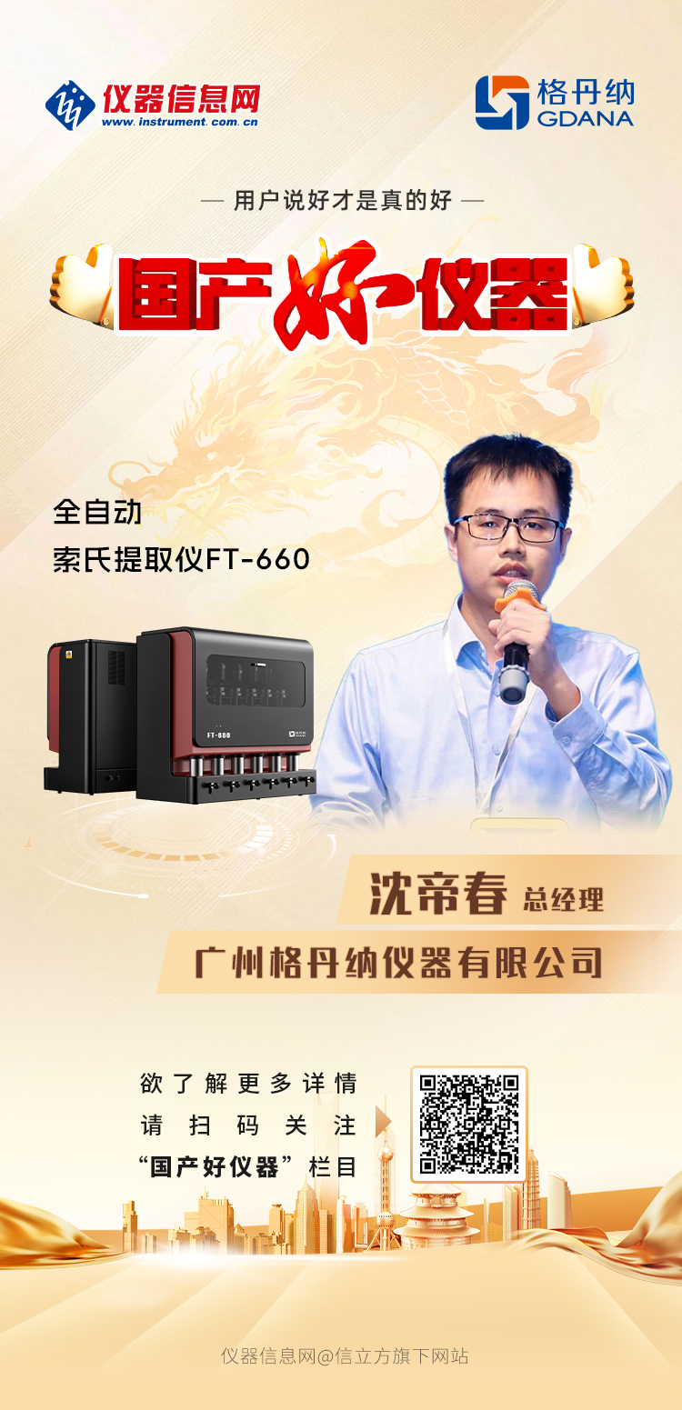 格丹納FT-660全自動(dòng)索氏提取儀獲評(píng)"國產(chǎn)好儀器"稱號(hào)